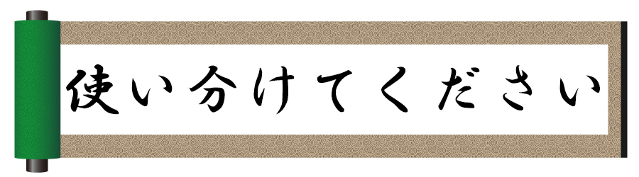 使い分けてください。