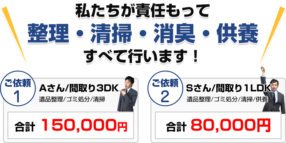 私たちが責任もって整理・清掃・消臭すべて行います！