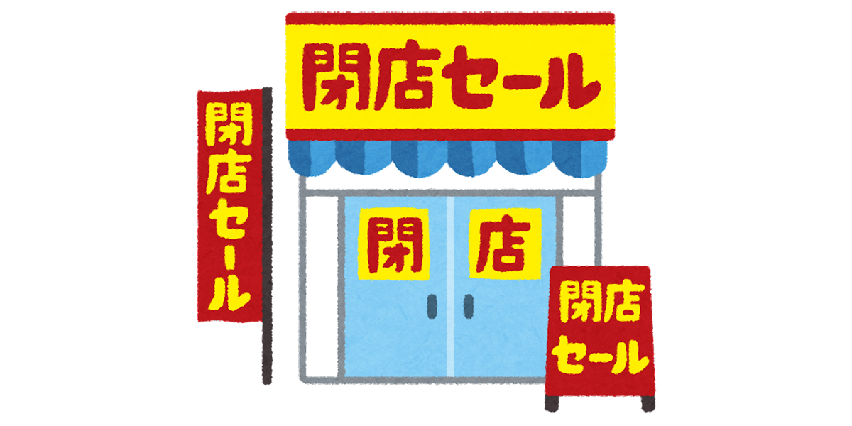 閉店セールはどこでやっているの？