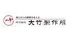 大竹製作所