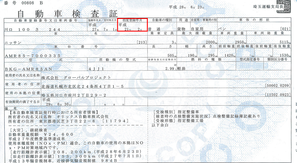 初年度登録年をお調べください。