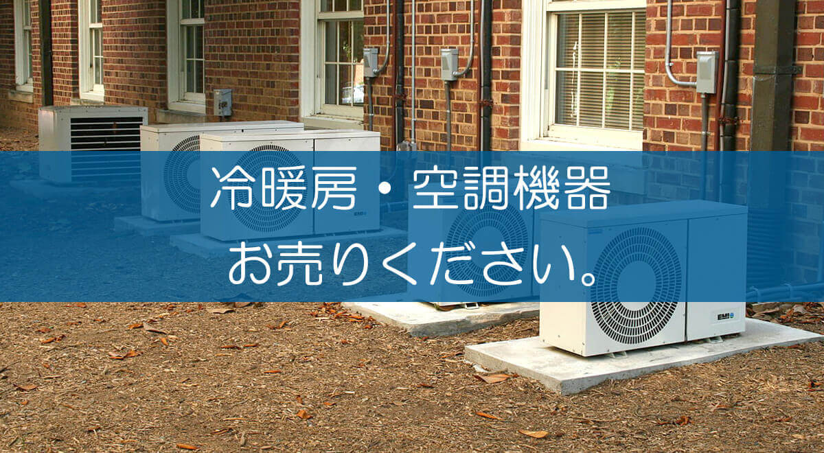 冷暖房・空調機器