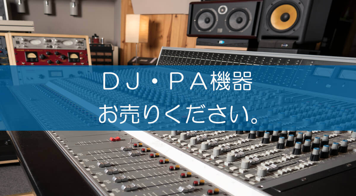 DJ・PA機器