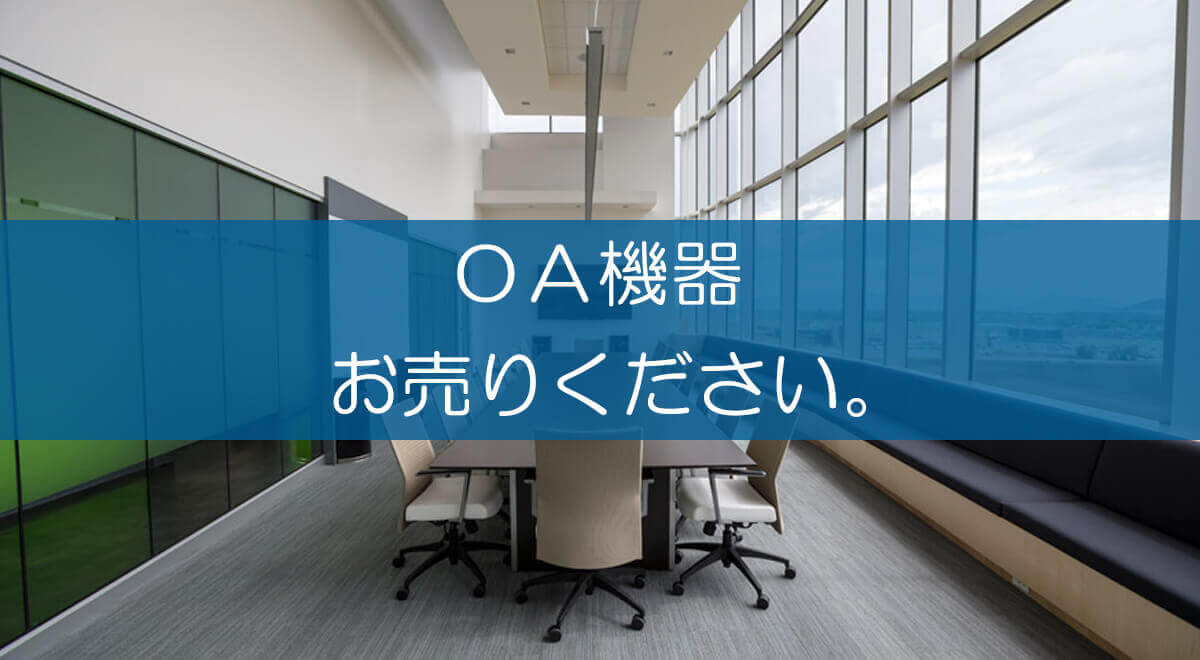 OA機器