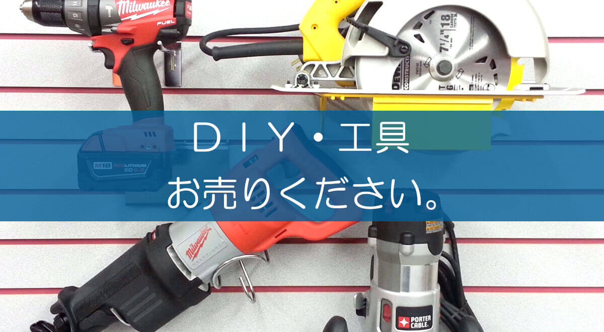 DIY・工具