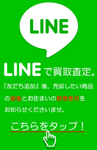 LINE査定