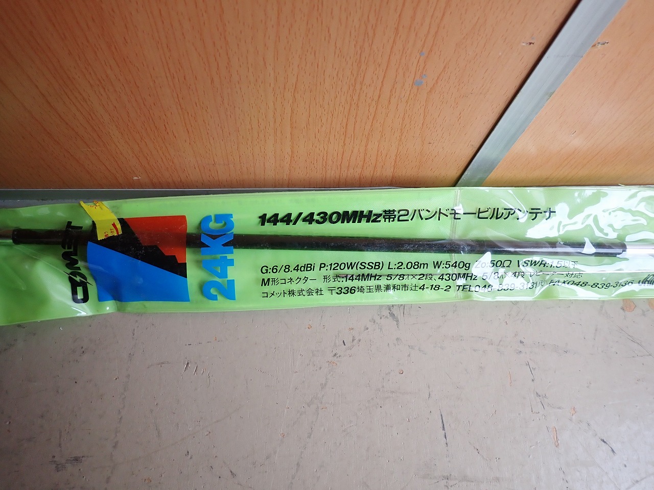 アンテナ COMET 24KG コメット 144 430MHz帯 2バンド モービル
