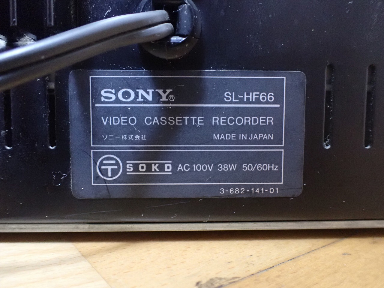 ベータビデオデッキ SONY SL-HF66 Beta hi-fi ソニー ベータマックス 