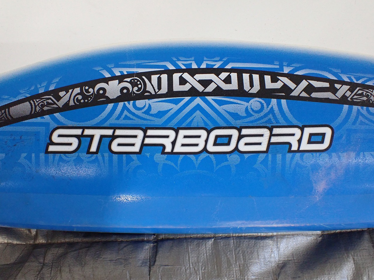 Starboard/スターボード