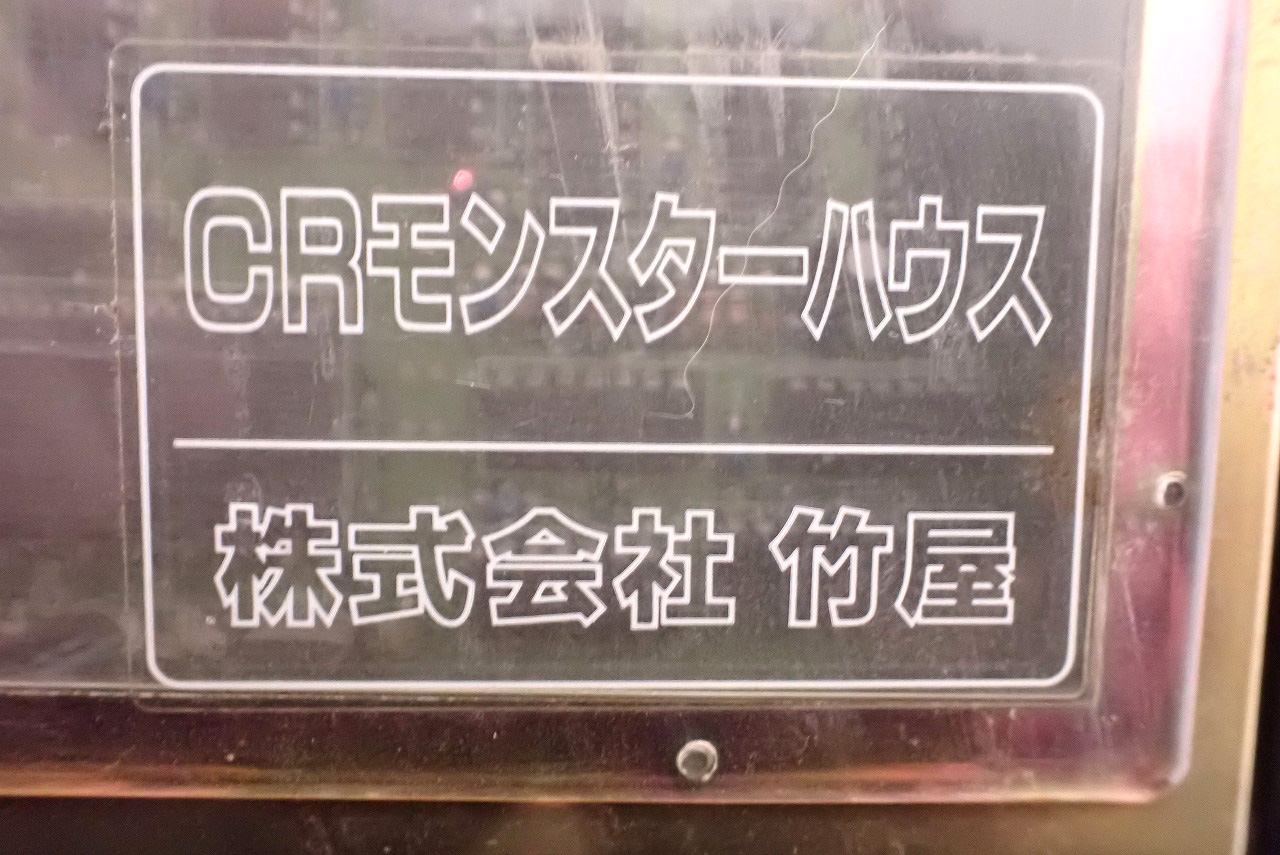 初代モンスターハウス
