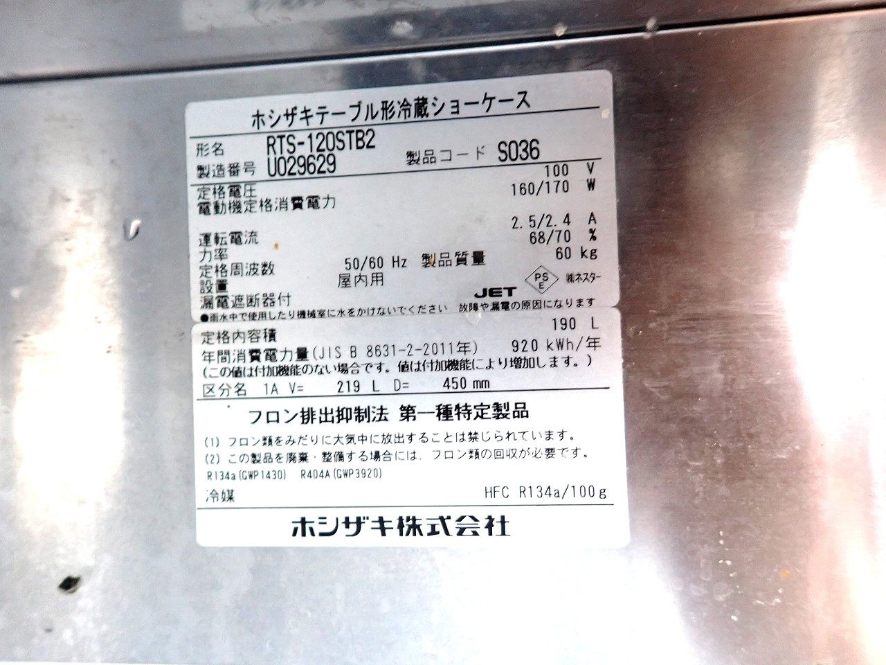 HOSHIZAKI/ホシザキ
