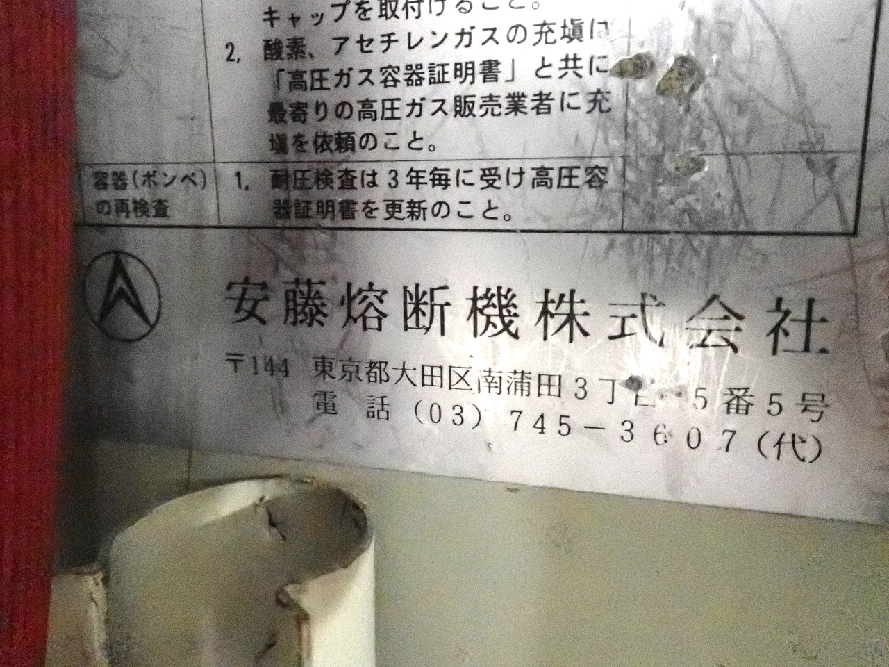 ANDOU YOUDANKI/安藤熔断機
