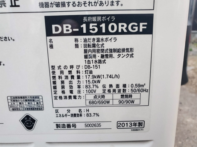 長府 灯油ボイラー 札幌 DB-1510RGF