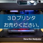 3Dプリンタの買取なら出張買取の良品企画。高く売るためのポイントは？