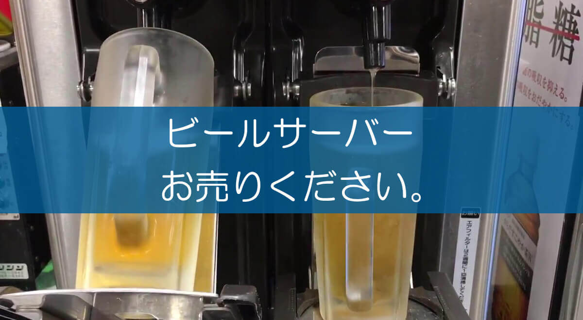 ビールサーバーの買取・査定