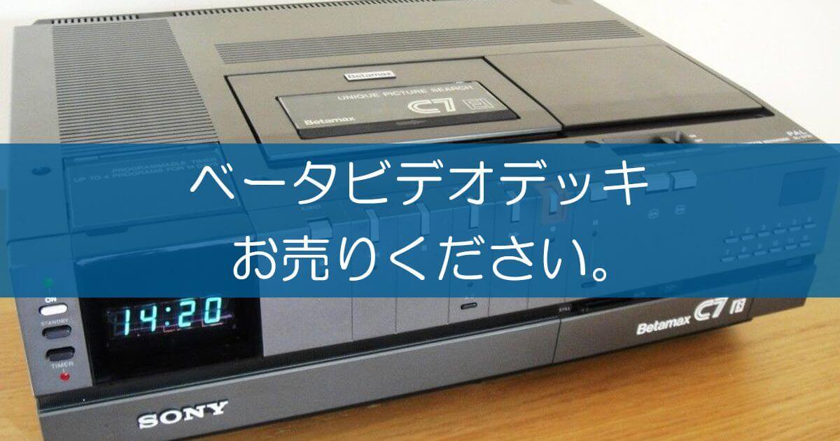 ベータビデオデッキの買取なら出張買取の良品企画。高く売るため