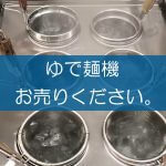 ゆで麺機の買取なら出張買取の良品企画。高く売るためのポイントは？