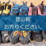 登山靴の買取なら出張買取の良品企画。高く売るためのポイントは？