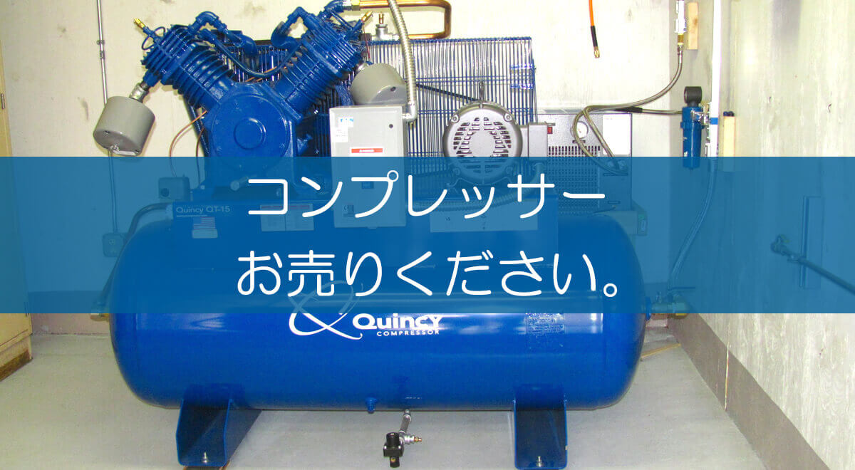 コンプレッサーの買取なら出張買取の良品企画 高く売るためのポイントは コンプレッサーの買取なら出張買取の良品企画 高く売るためのポイントは