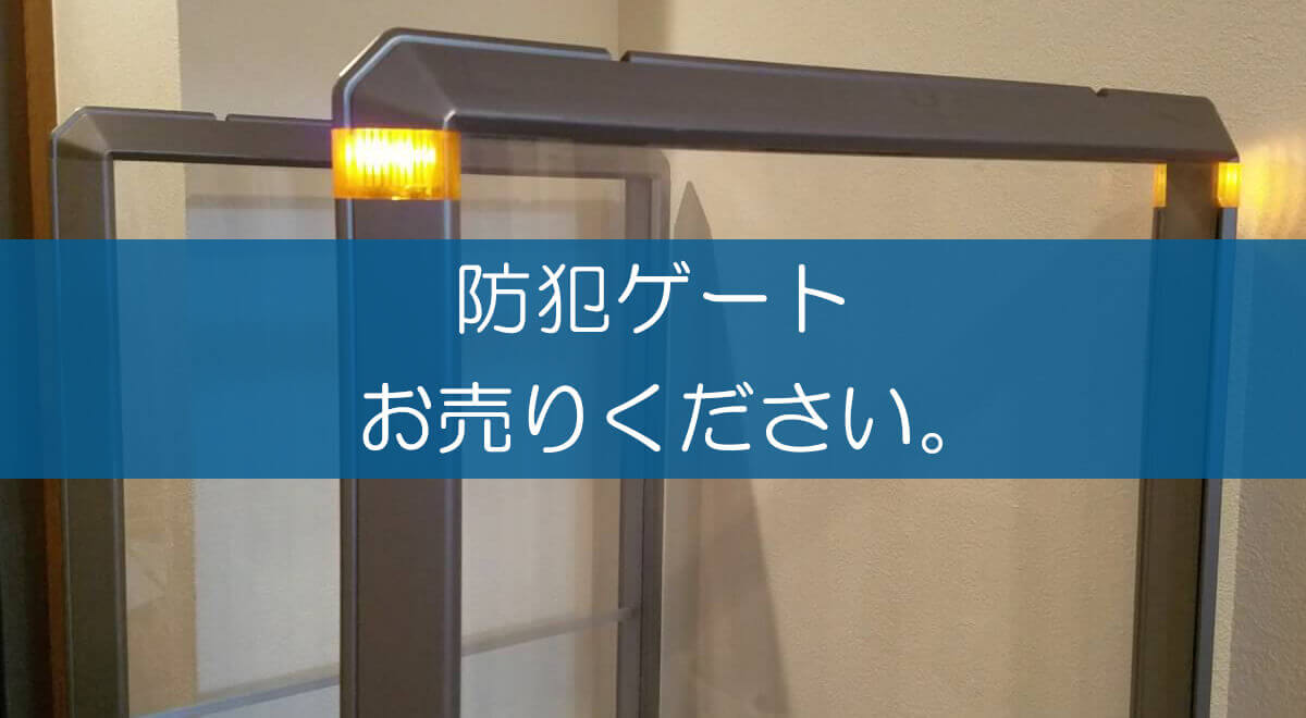 防犯ゲートの買取なら出張買取の良品企画。高く売るためのポイントは? 防犯ゲートの買取なら出張買取の良品企画。高く売るためのポイントは?