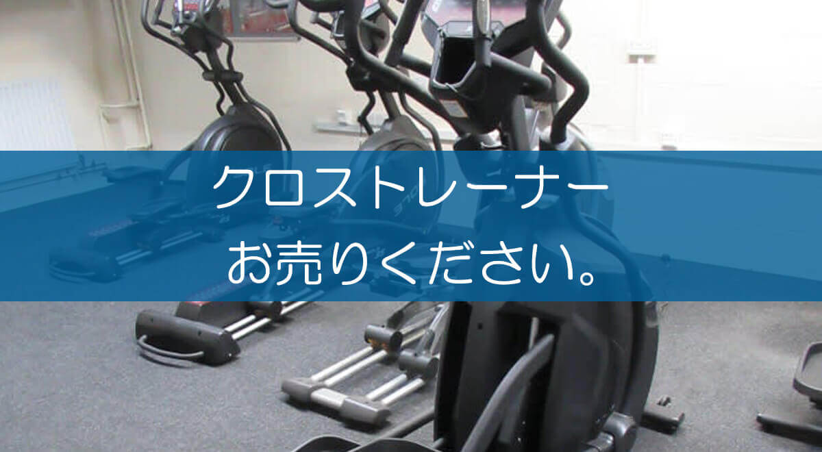 クロストレーナーの買取なら出張買取の良品企画。高く売るための クロストレーナーの買取なら出張買取の良品企画。高く売るための