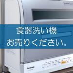 食器洗い機の買取なら出張買取の良品企画。高く売るためのポイントは？