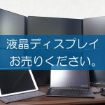 液晶ディスプレイの買取なら出張買取の良品企画。高く売るためのポイントは？