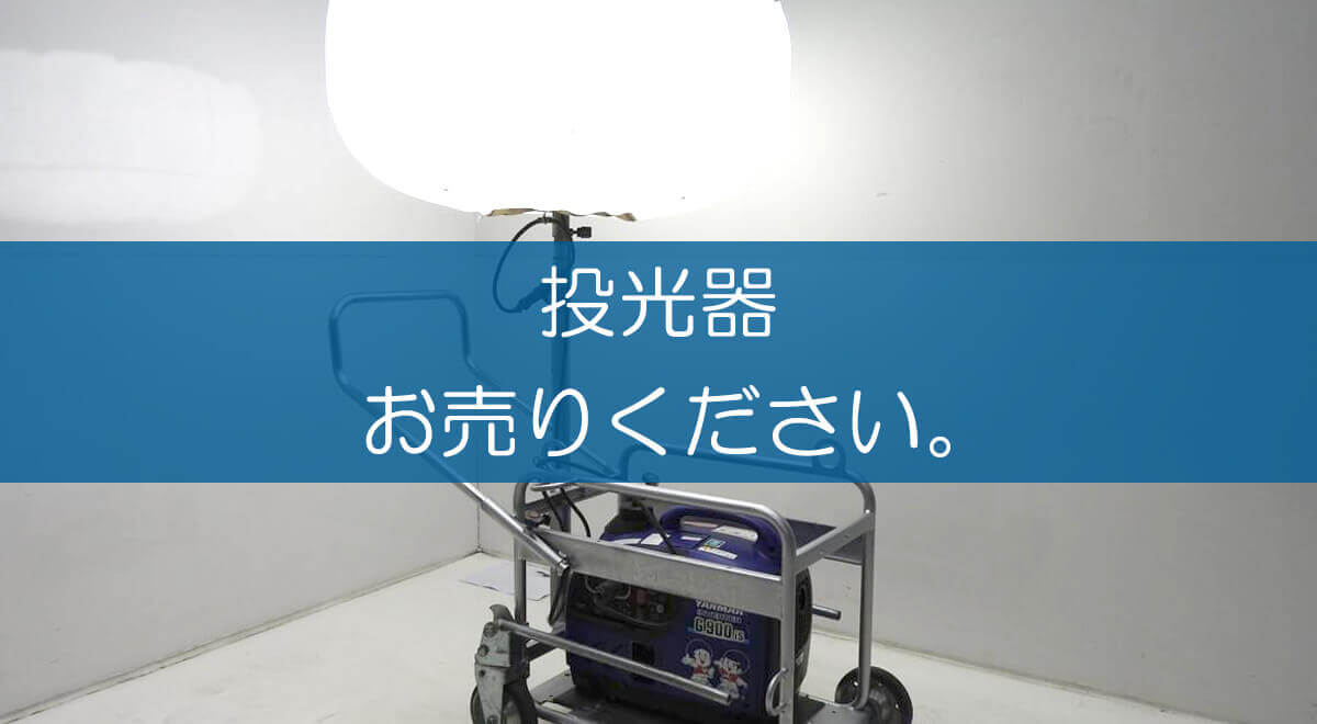 投光器の買取なら出張買取の良品企画 高く売るためのポイントは 投光器の買取なら出張買取の良品企画 高く売るためのポイントは