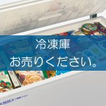 冷凍庫の買取なら出張買取の良品企画。高く売るためのポイントは？
