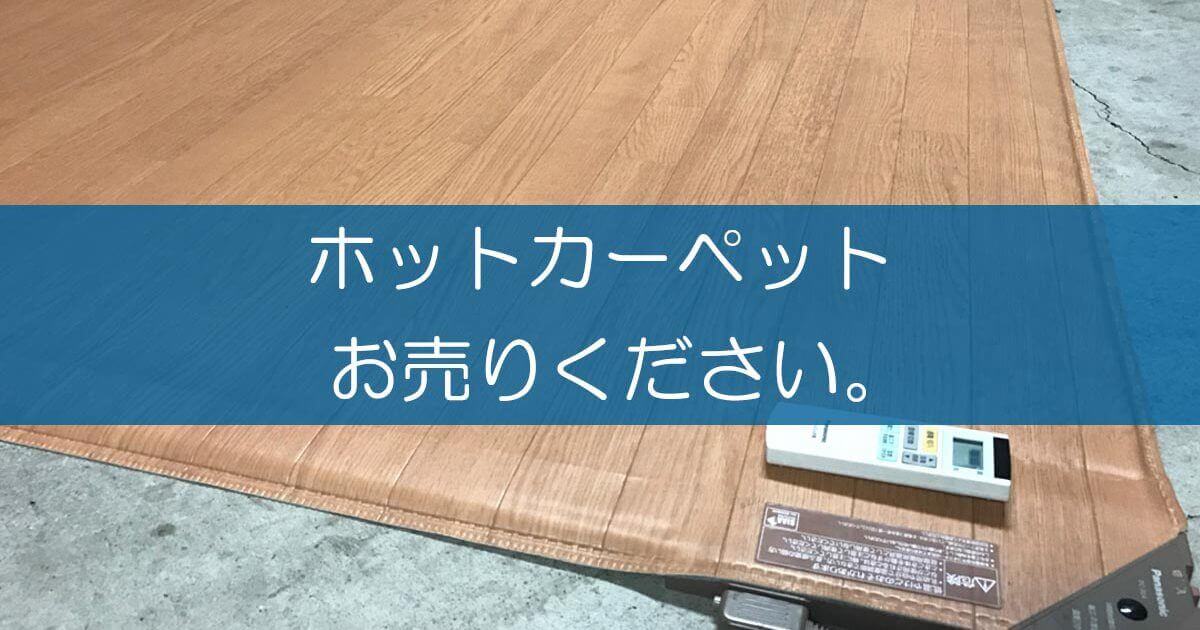 ホットカーペットの買取をしています。かんたん床暖やぽかるむなど。