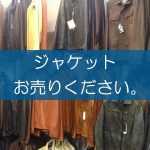 ジャケットの買取なら出張買取の良品企画。高く売るためのポイントは？