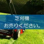 芝刈機の買取なら出張買取の良品企画。高く売るためのポイントは？