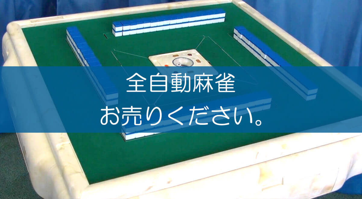 全自動麻雀卓の買取なら出張買取の良品企画 高く売るためのポイントは