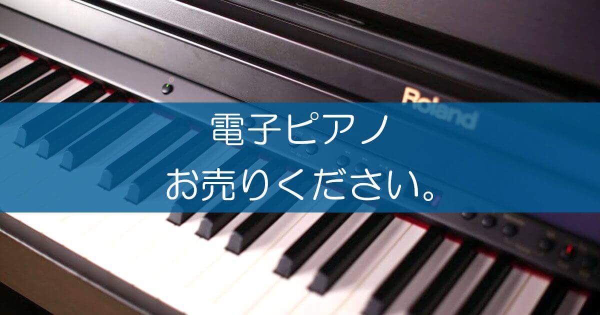 電子ピアノの買取なら出張買取の良品企画。高く売るためのポイントは？