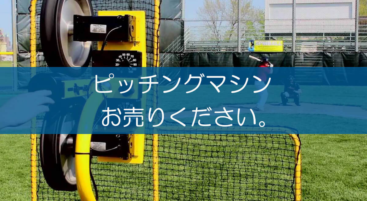 ピッチングマシンの買取なら出張買取の良品企画。高く売るための 