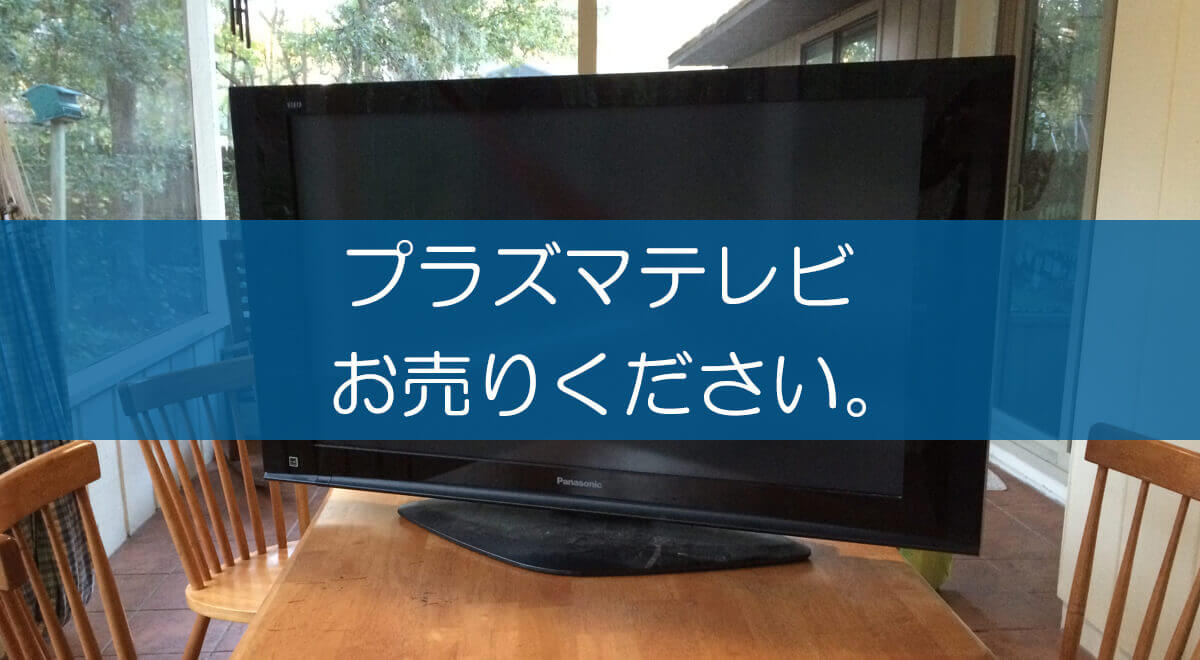 プラズマテレビの買取なら出張買取の良品企画 高く売るためのポイントは