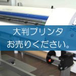大判プリンタの買取なら出張買取の良品企画。高く売るためのポイントは？