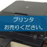 プリンタの買取なら出張買取の良品企画。高く売るためのポイントは？