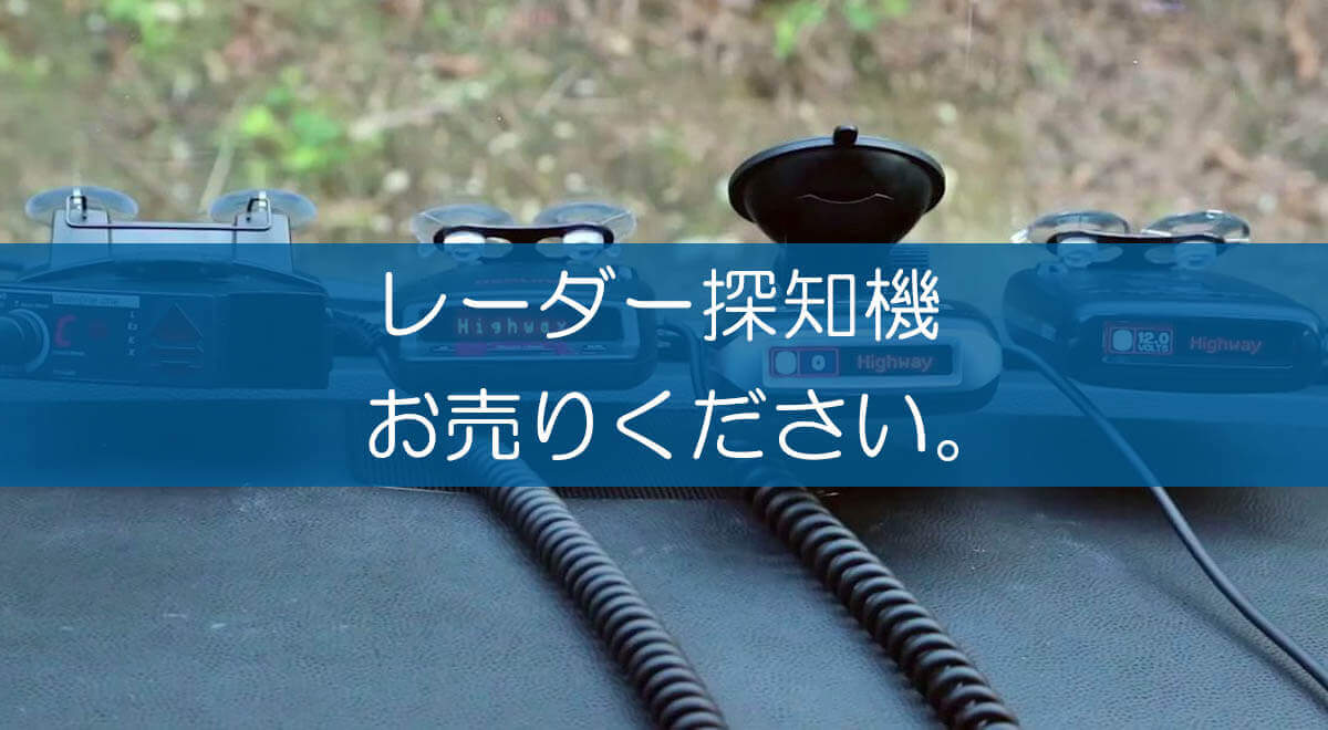 レーダー探知機の買取なら出張買取の良品企画。高く売るためのポイントは？