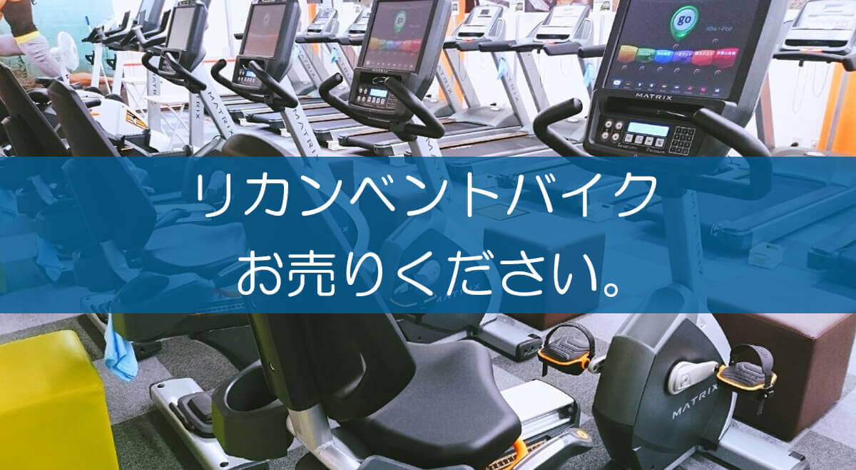引取のみ】使用僅少 リカンベントバイク Johnson Fitness japan