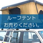 ルーフテントの買取なら出張買取の良品企画。高く売るためのポイントは？