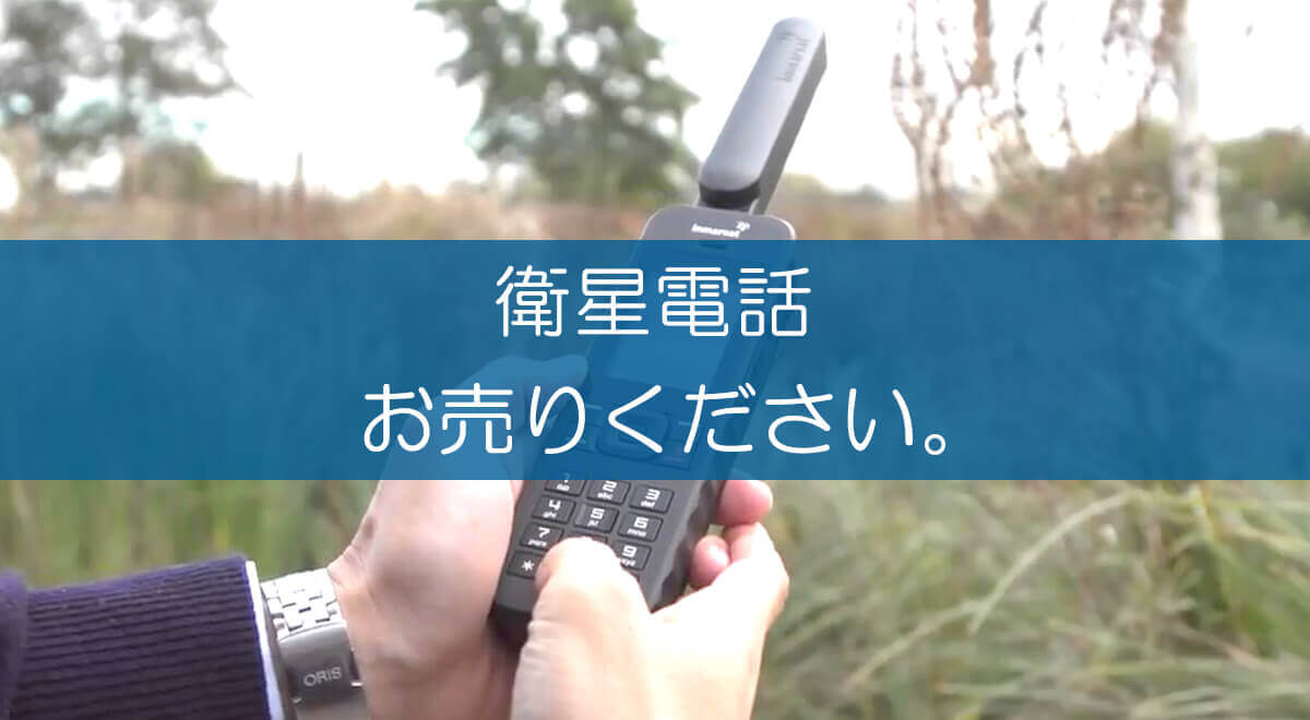 衛星電話の買取なら出張買取の良品企画。高く売るためのポイントは？