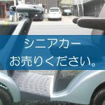 シニアカーの買取なら出張買取の良品企画。高く売るためのポイントは？