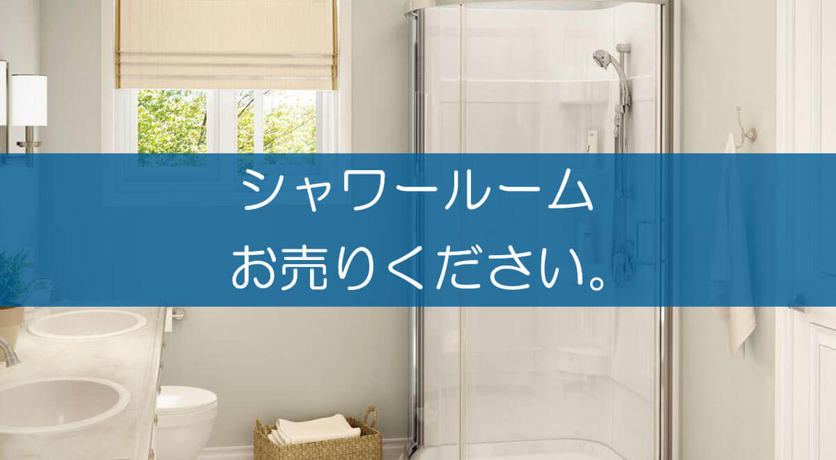 シャワールームの買取なら出張買取の良品企画 高く売るためのポイントは シャワールームの買取なら出張買取の良品企画 高く売るためのポイントは