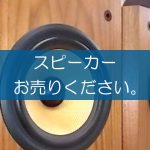 スピーカーの買取なら出張買取の良品企画。高く売るためのポイントは？