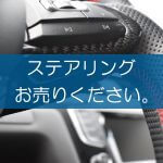 ステアリングの買取なら出張買取の良品企画。高く売るためのポイントは？