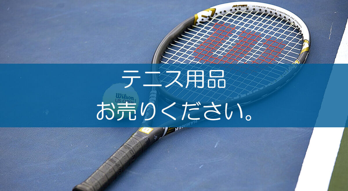 テニス用品の買取なら出張買取の良品企画 高く売るためのポイントは テニス用品の買取なら出張買取の良品企画 高く売るためのポイントは