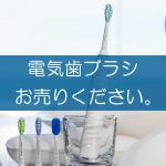 電動歯ブラシの買取なら出張買取の良品企画。高く売るためのポイントは？