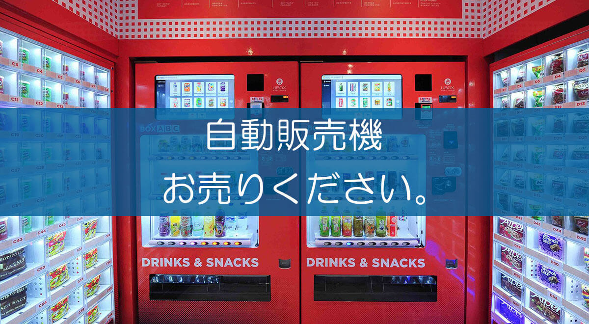 休日限定 店舗用自動販売機引き取り限定‼️どんどん値下げします 早い ...