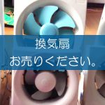 換気扇の買取なら出張買取の良品企画。高く売るためのポイントは？